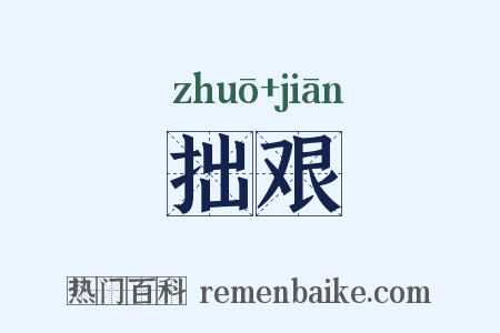 拙艰是什么意思的图片